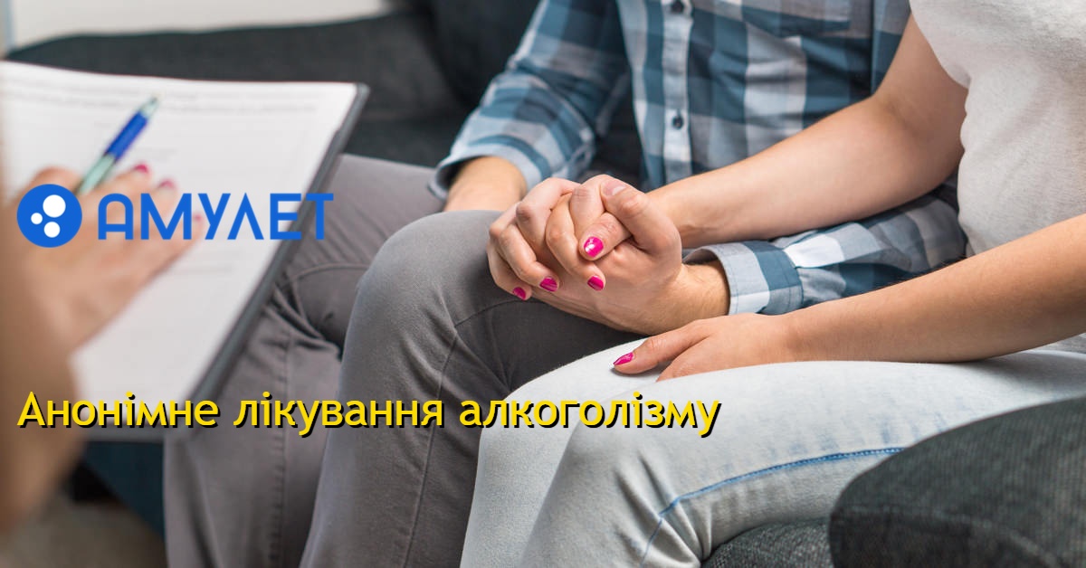 Анонімне лікування алкоголізму