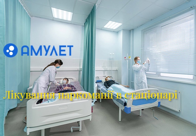Лікування наркоманії в стаціонарі