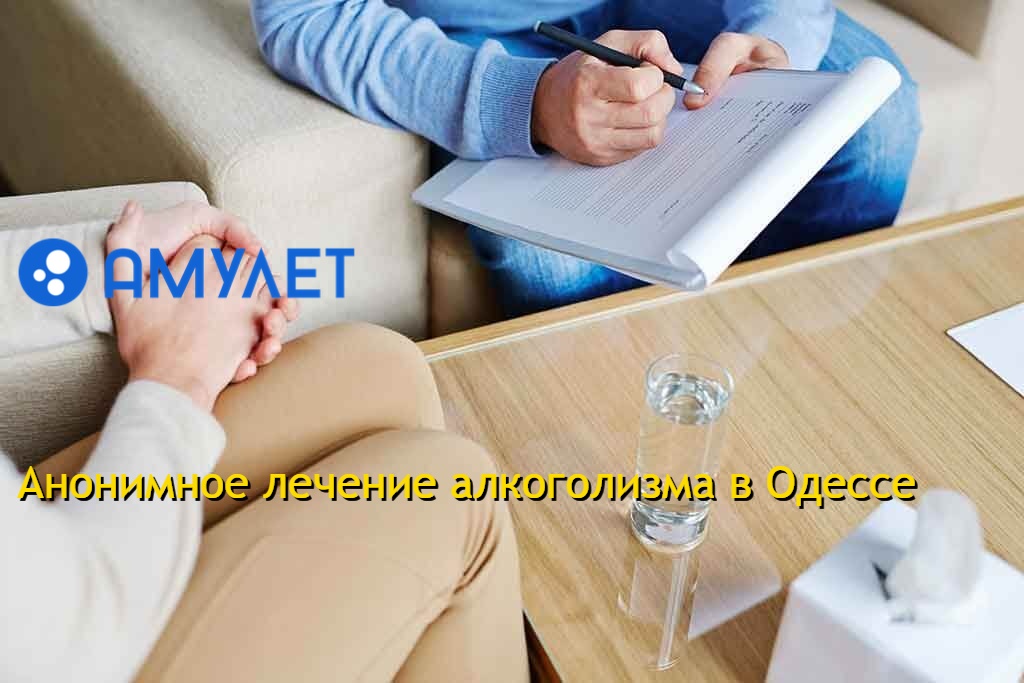 Анонимное лечение алкоголизма в Одессе