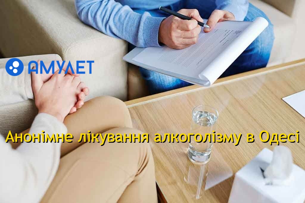 Анонімне лікування алкоголізму в Одесі