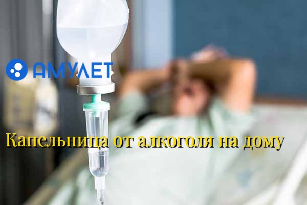 Капельница от алкоголя на дому