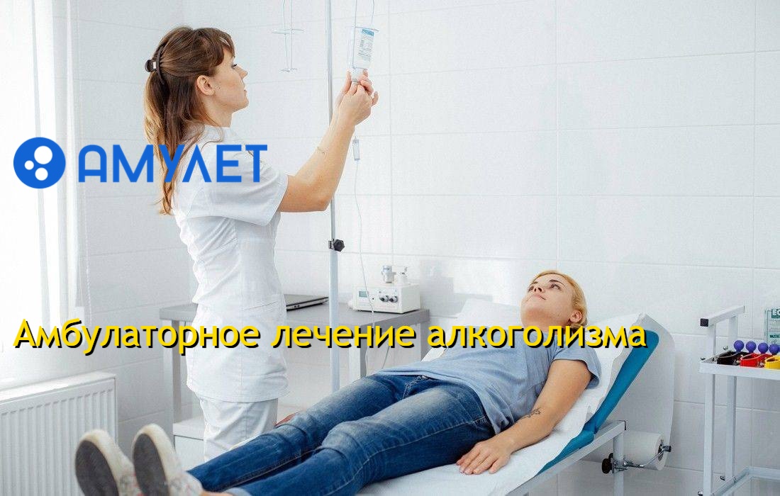 Амбулаторное лечение алкоголизма
