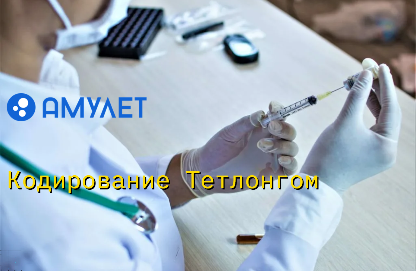 Кодирование Тетлонгом