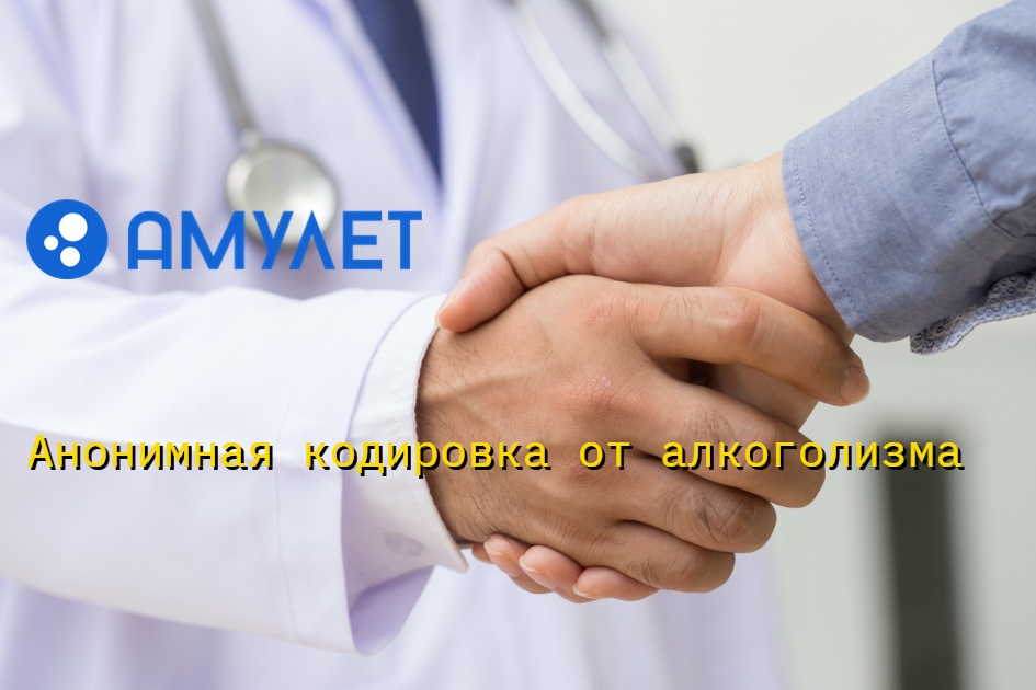 Анонимная кодировка от алкоголизма