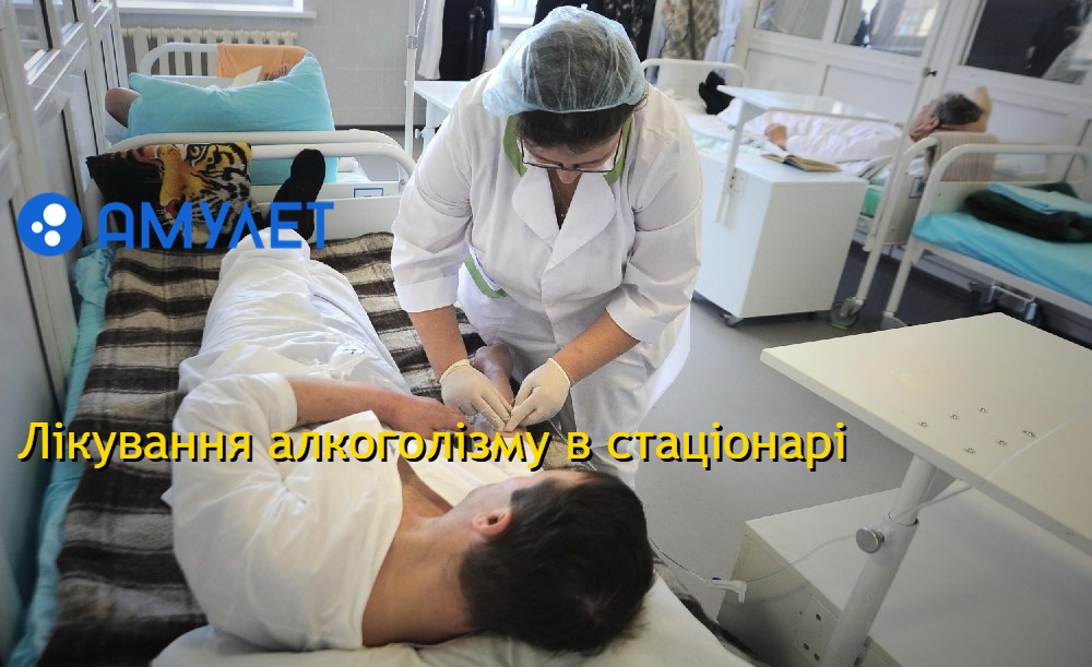 Лікування алкоголізму в стаціонарі