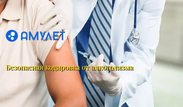 Безопасная кодировка от алкоголизма