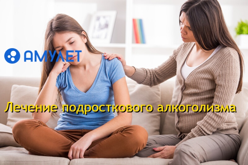 Лечение подросткового алкоголизма