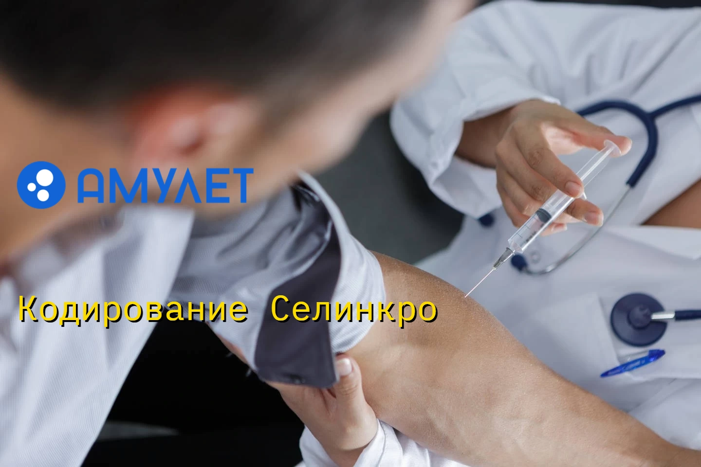 Кодирование Селинкро