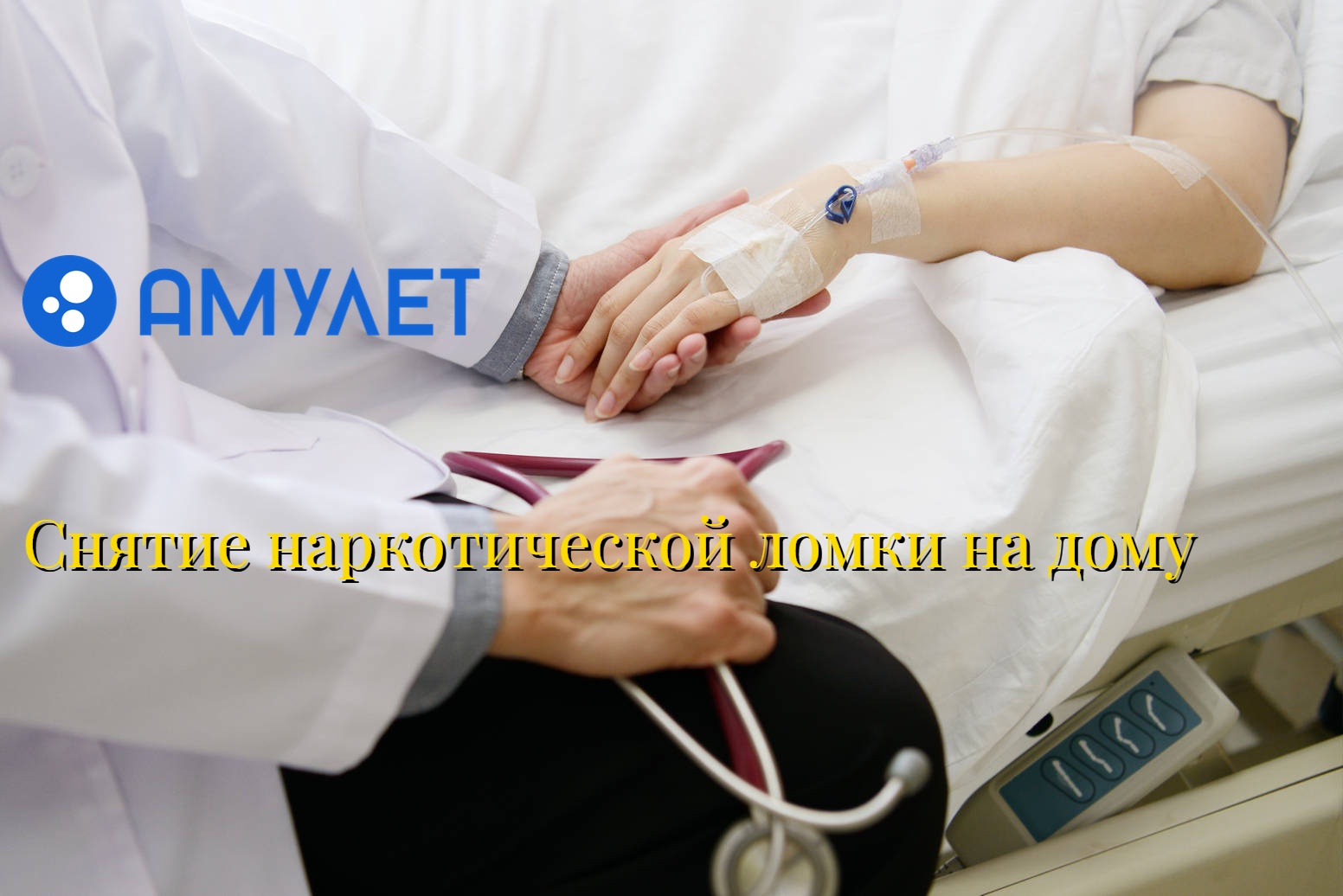 Снятие наркотической ломки на дому