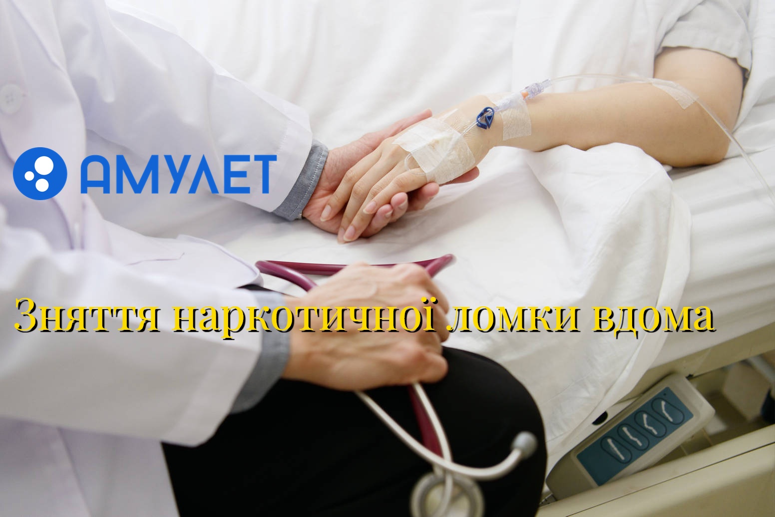 Зняття наркотичної ломки вдома