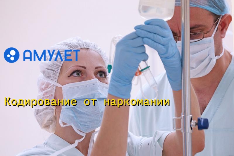 Кодирование от наркомании