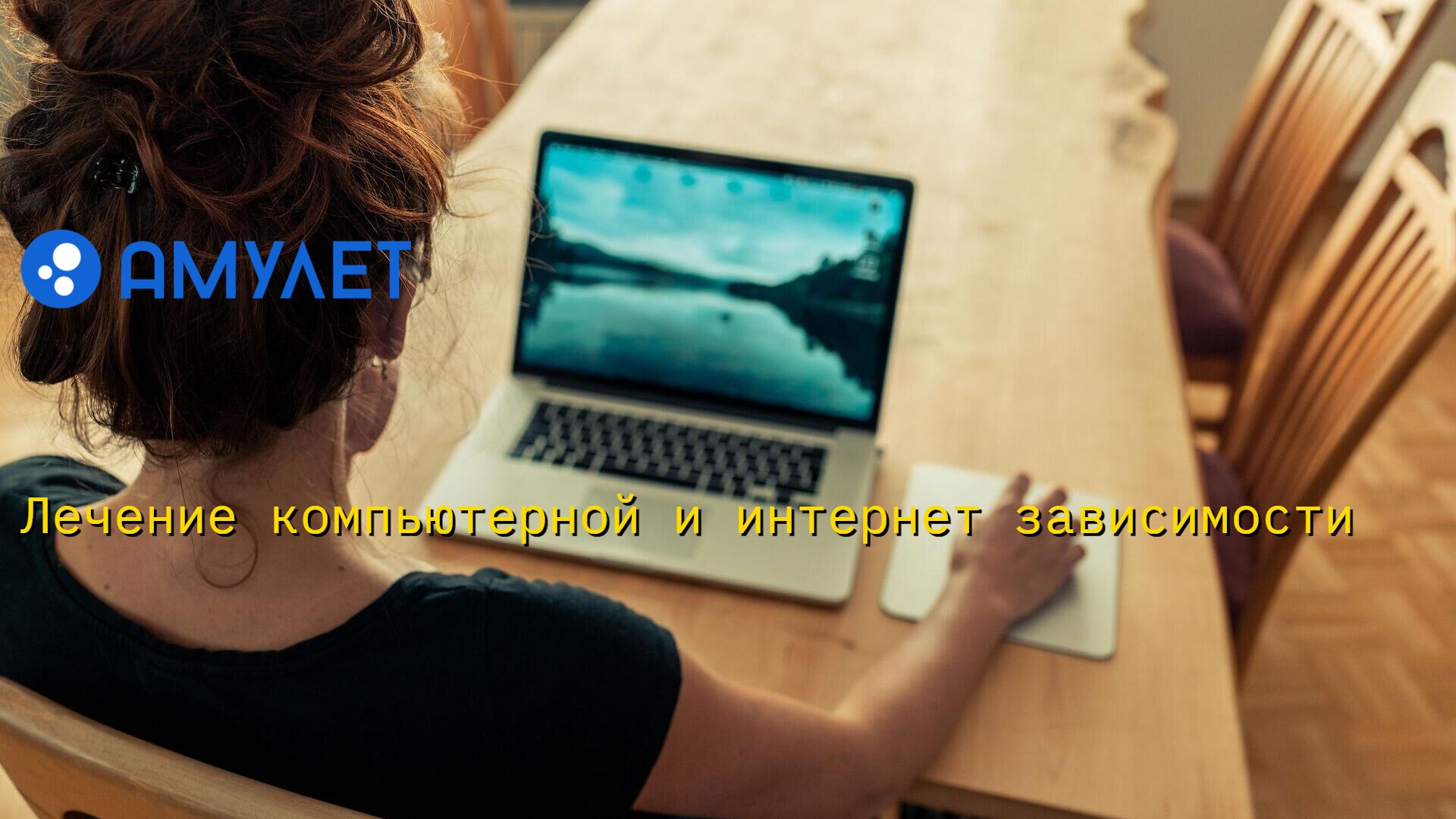 Лечение компьютерной и интернет зависимости