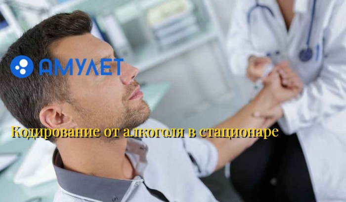 Кодирование от алкоголя в стационаре