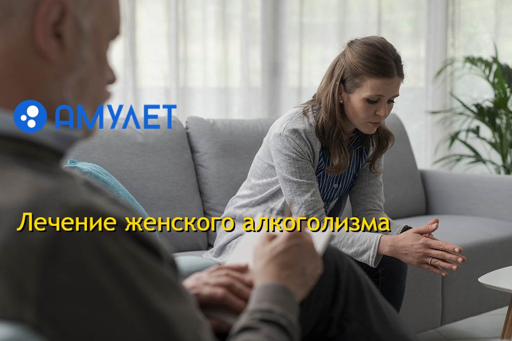 Лечение женского алкоголизма