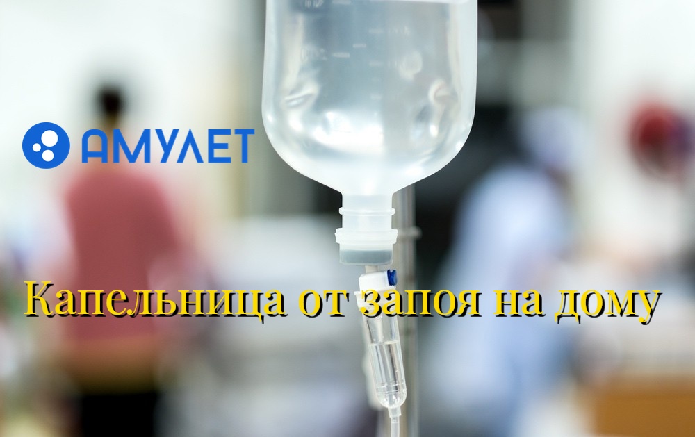 Капельница от запоя на дому