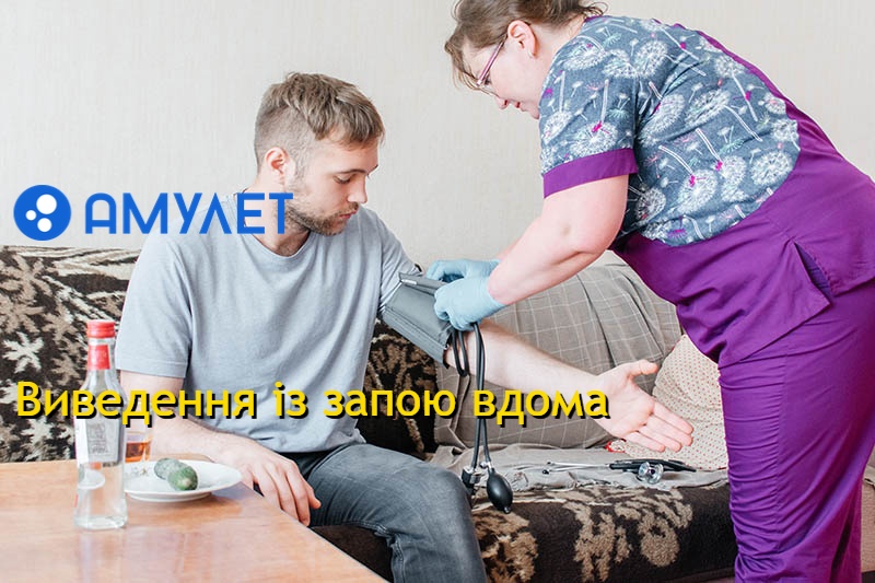 Виведення із запою вдома