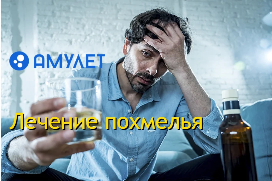 Лечение похмелья