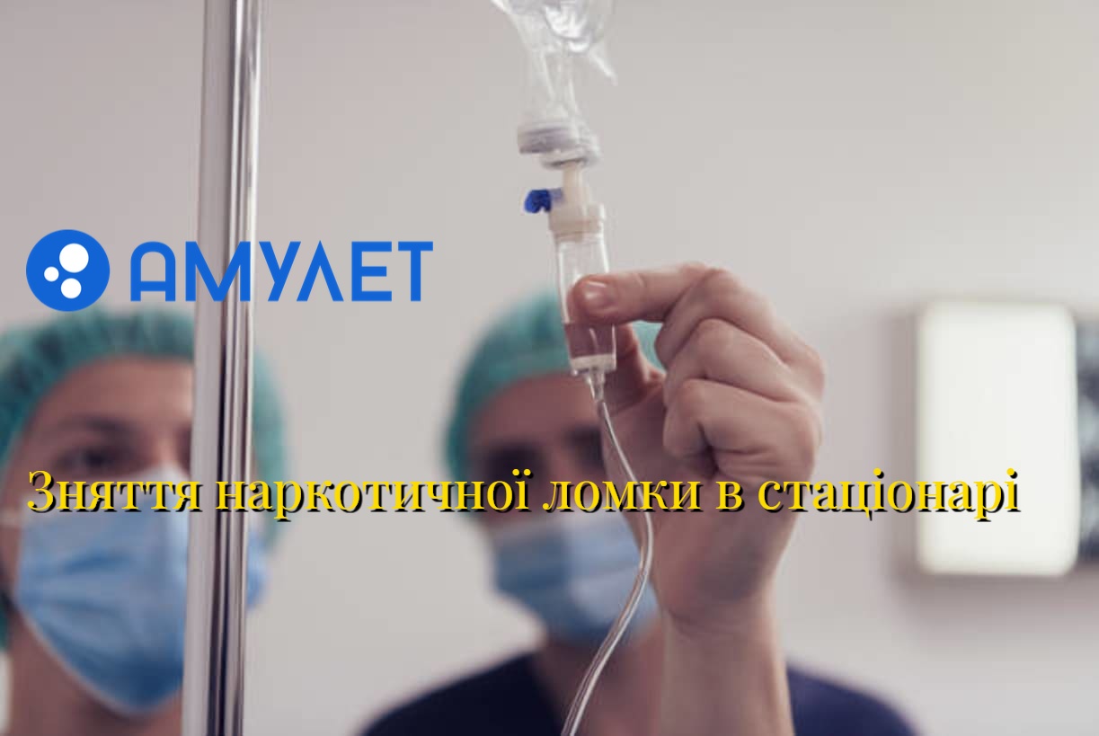 Зняття наркотичної ломки в стаціонарі