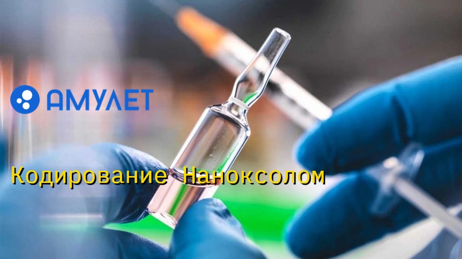 Кодирование Наноксолом