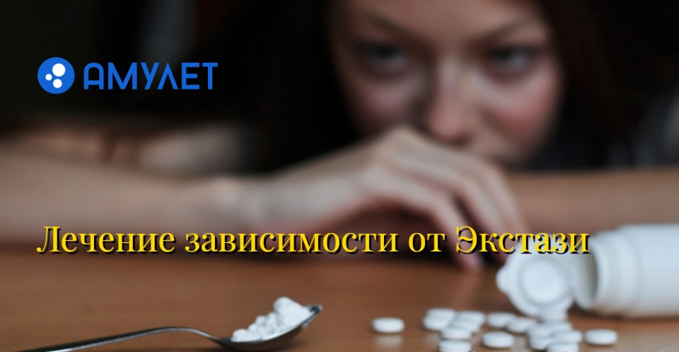 Лечение зависимости от Экстази