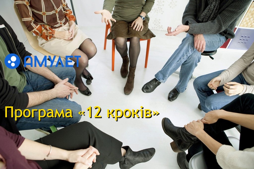 Програма «12 кроків»