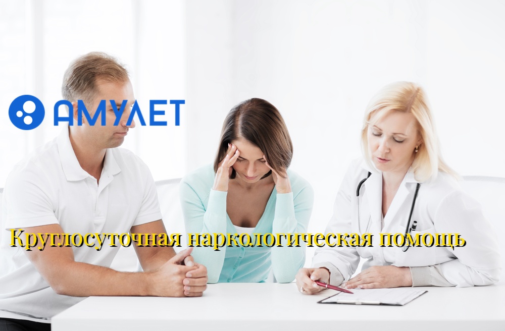 Круглосуточная наркологическая помощь
