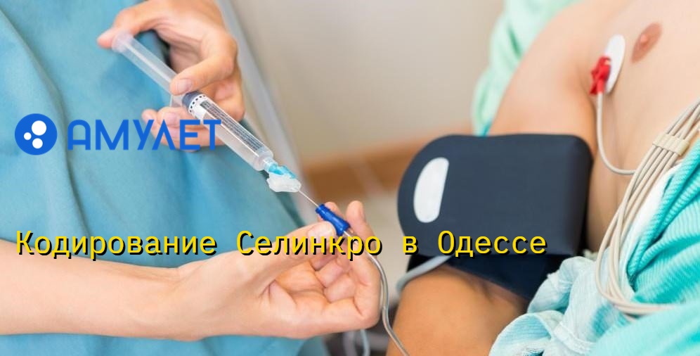 Кодирование Селинкро в Одессе