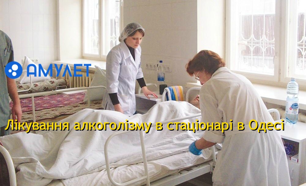 Лікування алкоголізму в стаціонарі в Одесі