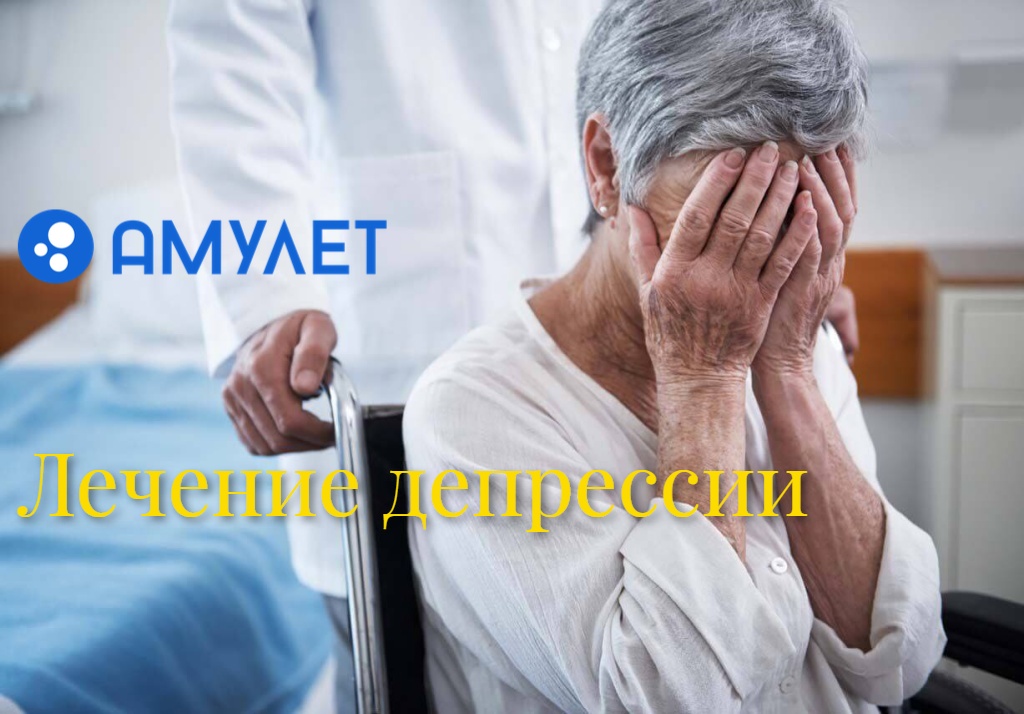 Лечение депрессии