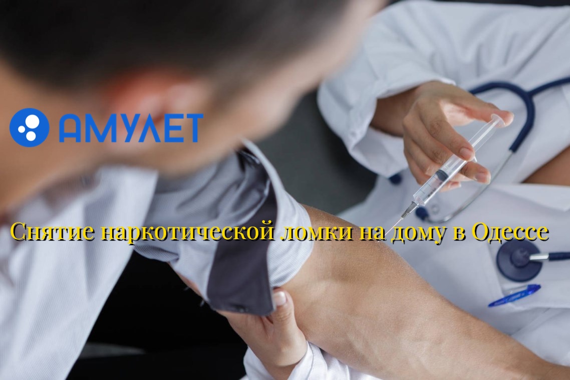 Зняття наркотичної ломки вдома в Одесі