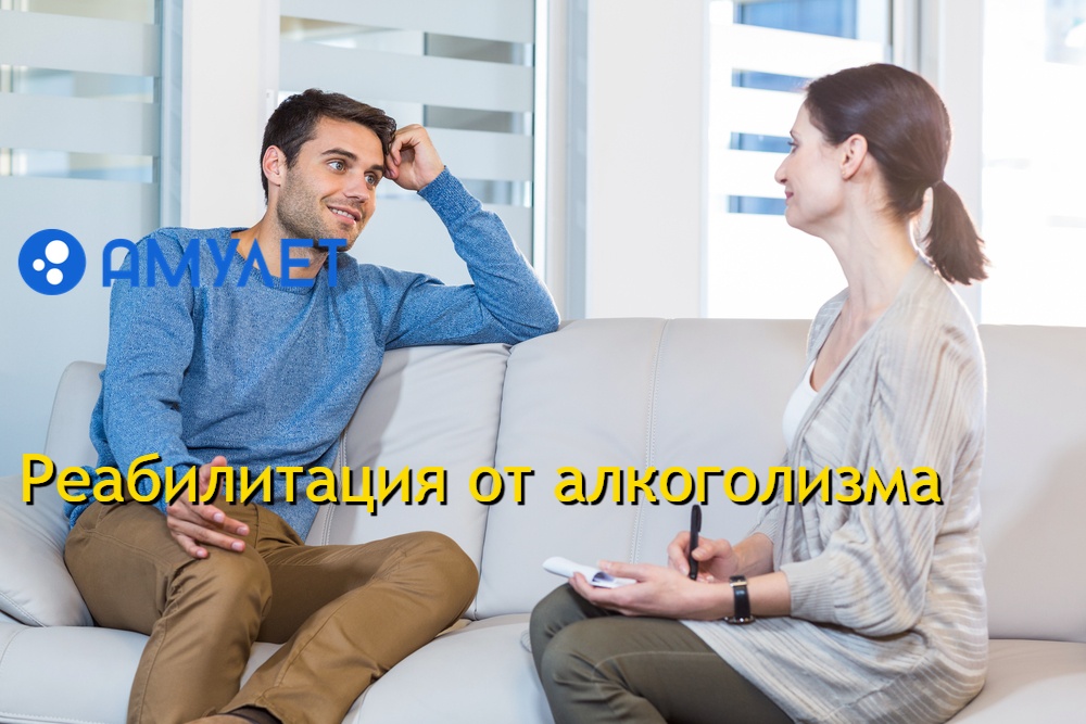 Реабилитация от алкоголизма