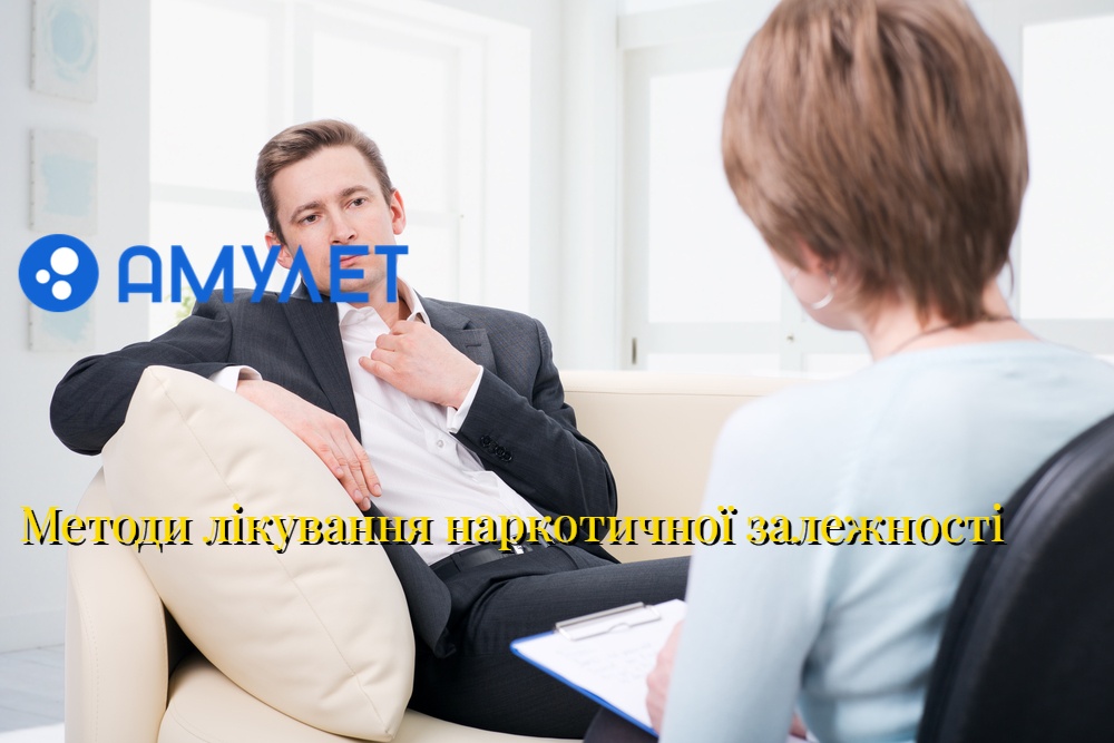 Методи лікування наркотичної залежності