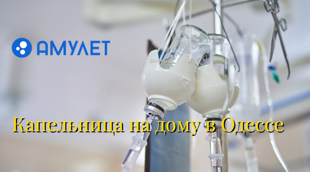 Капельница на дому в Одессе