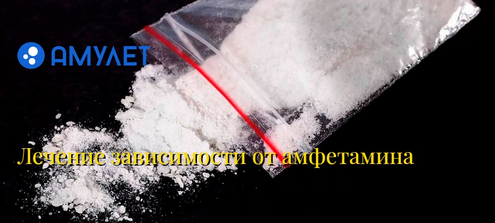 Лечение зависимости от амфетамина