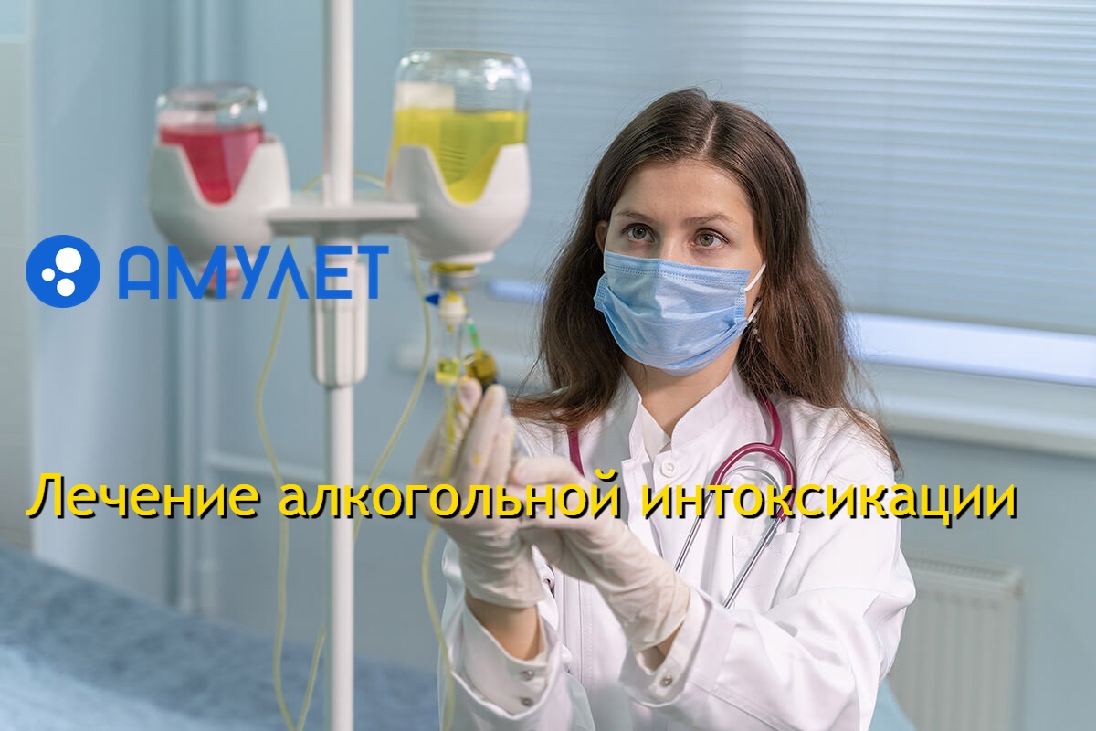 Лечение алкогольной интоксикации