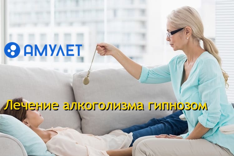 Лечение алкоголизма гипнозом