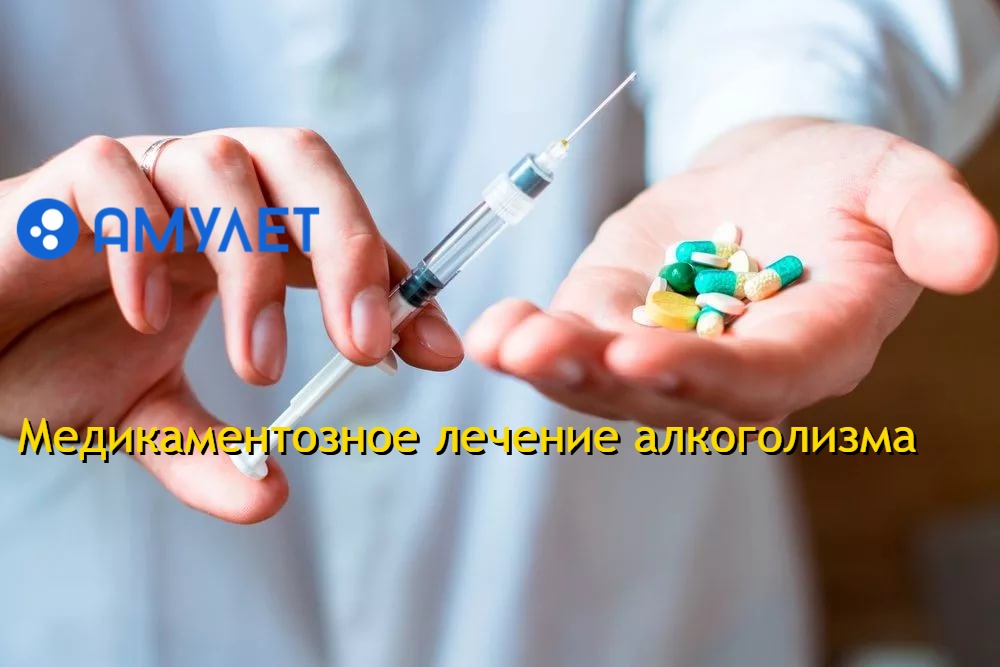 Медикаментозное лечение алкоголизма
