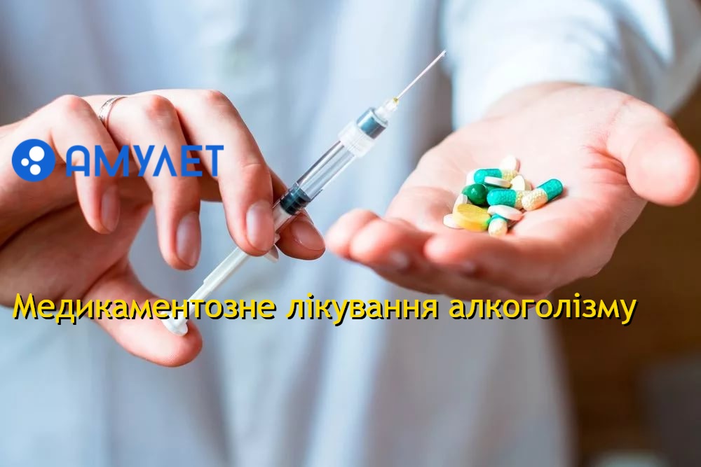 Медикаментозне лікування алкоголізму