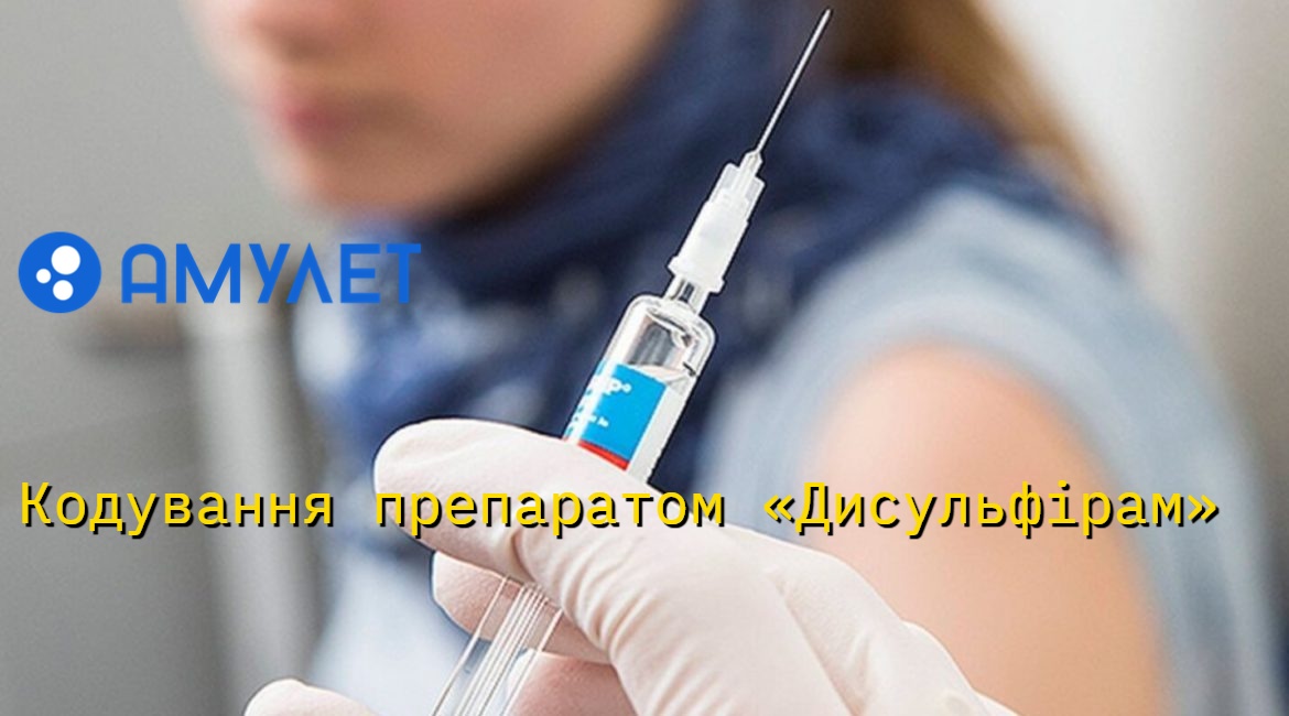 Кодування препаратом «Дисульфірам»