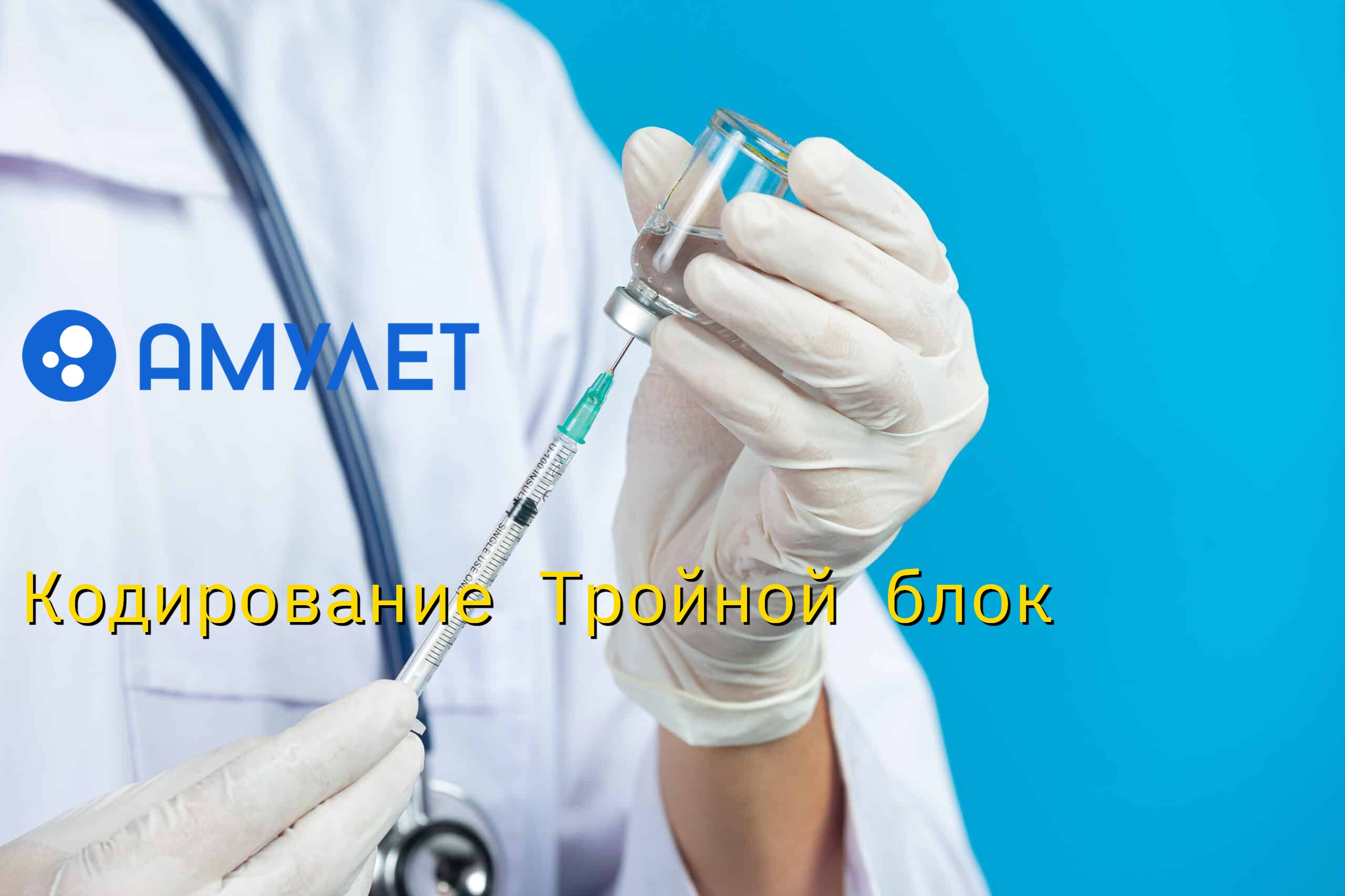 Кодирование Тройной блок