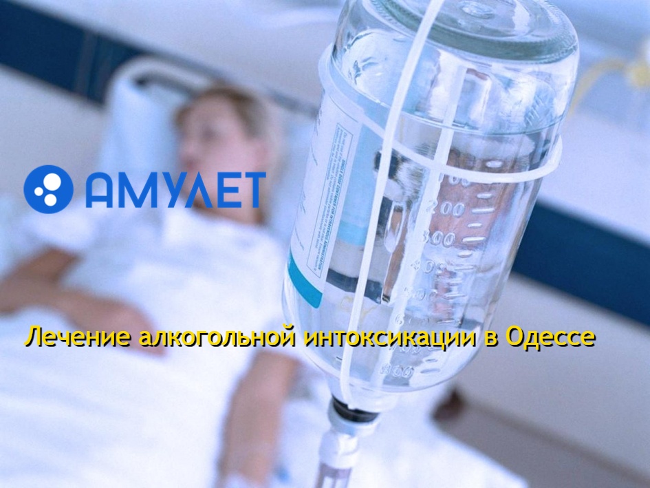 Лечение алкогольной интоксикации в Одессе