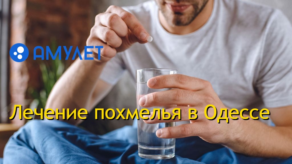 Лечение похмелья в Одессе