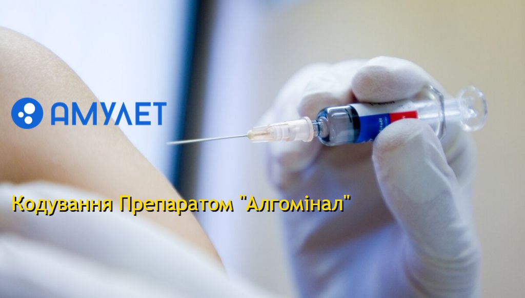 Кодування Препаратом "Алгомінал"