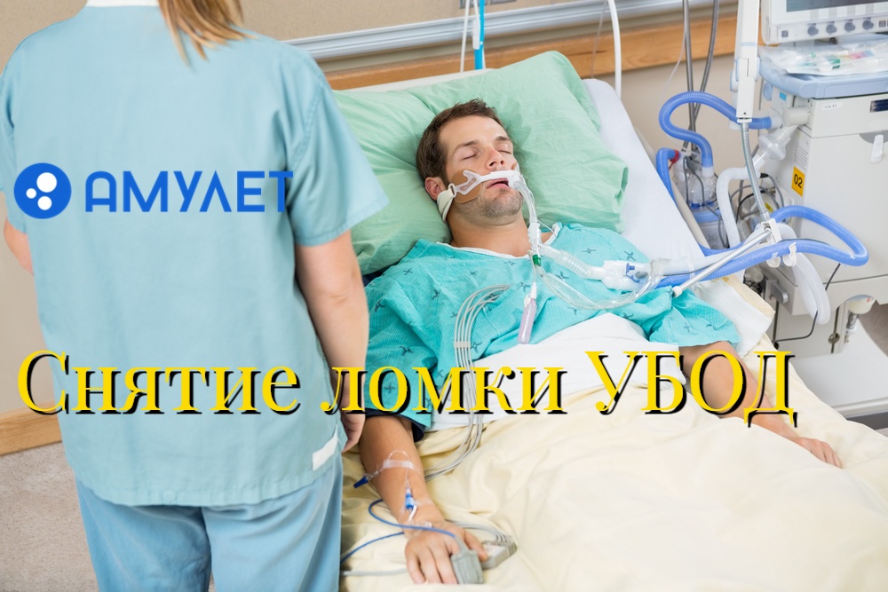 Снятие ломки УБОД