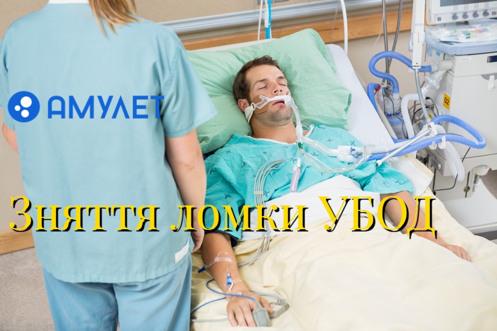 Зняття ломки УБОД
