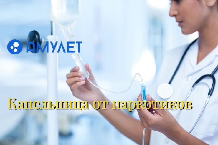 Капельница от наркотиков