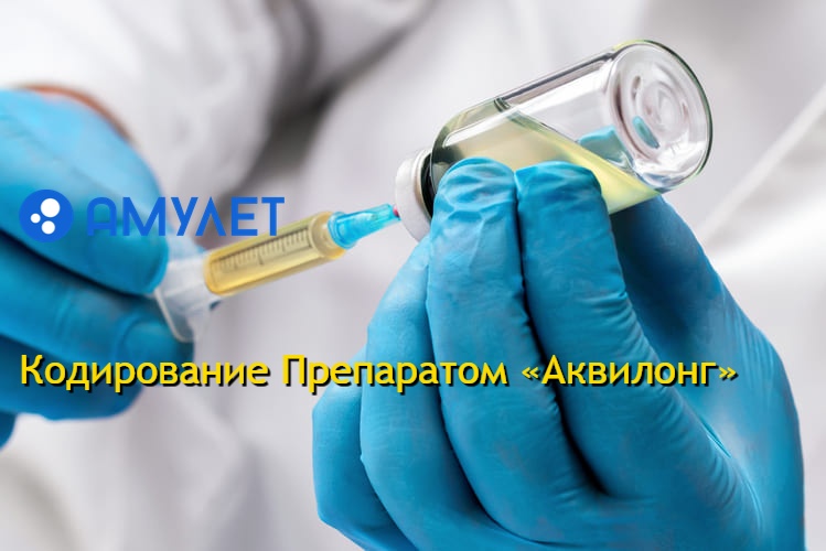 Кодирование Препаратом «Аквилонг»