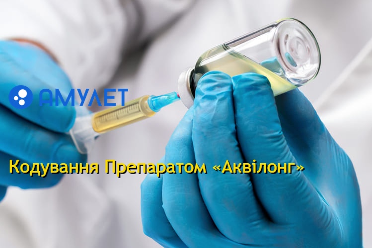 Кодування Препаратом «Аквілонг»