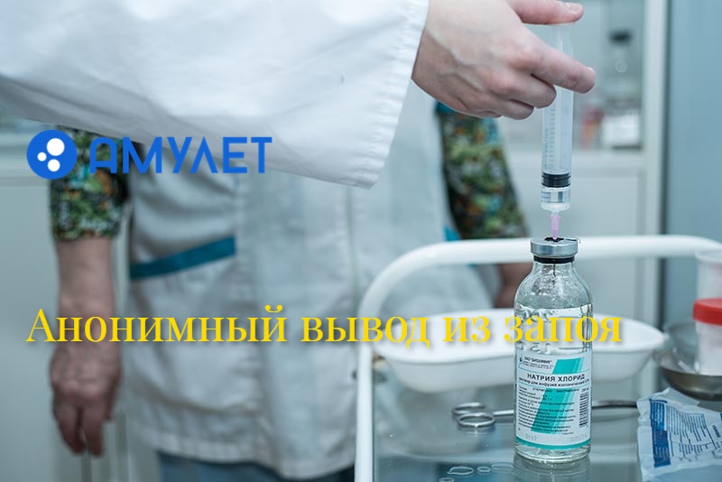 Анонимный вывод из запоя