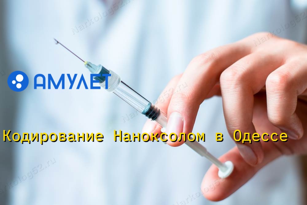 Кодирование Наноксолом в Одессе